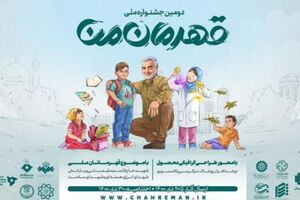 تمدید مهلت ارسال آثار  به جشنواره «قهرمان من»