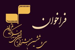 انتشار فراخوان چهل‌ و سومین جشنواره بین‌المللی فیلم کوتاه تهران