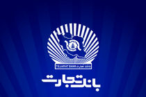 خدمت‌رسانی شعب منتخب بانک تجارت در 13 ، 14 و 16 تیرماه