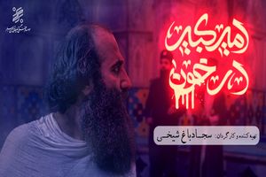 امیرکبیر غرق در خون میهمان نصف جهان شد