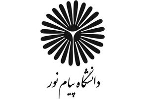 ثبت نام بدون آزمون کارشناسی دانشگاه پیام نور از ۱۴ آذر آغاز می شود