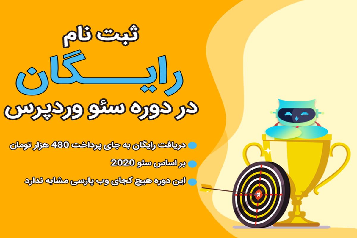 یادگیری آنلاین سئو