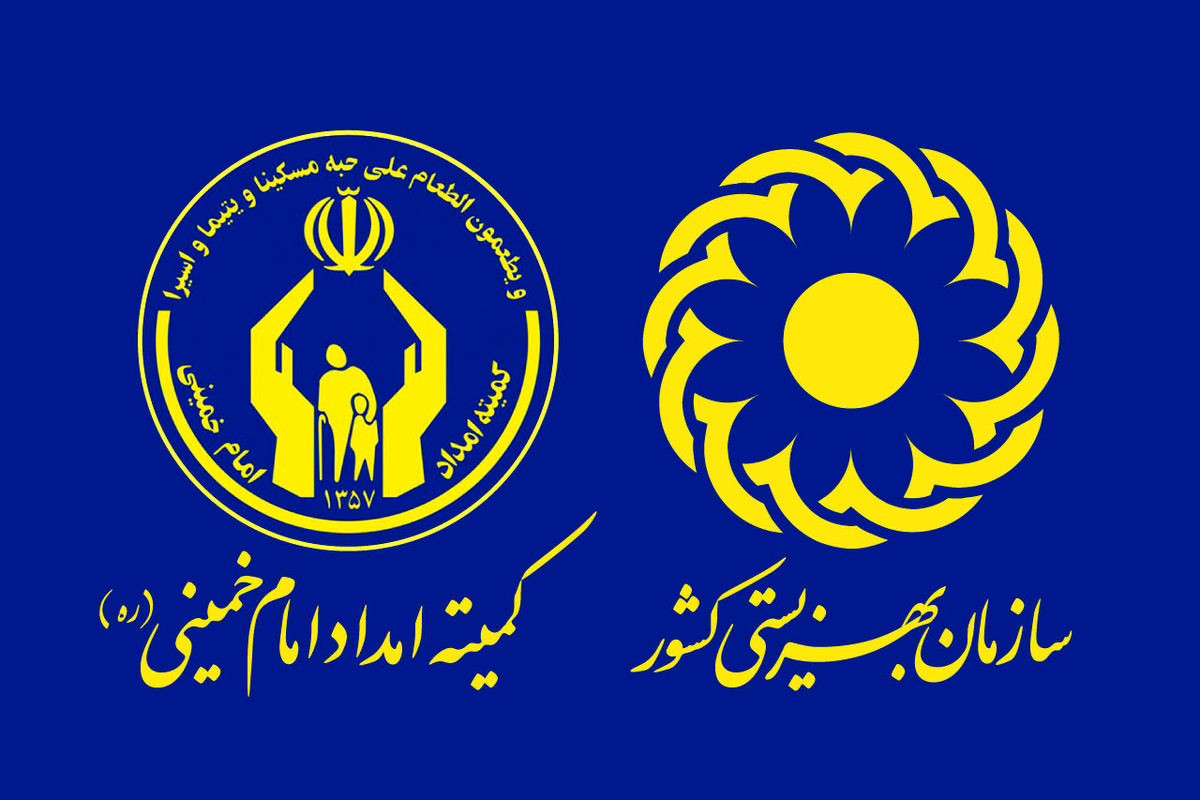 مددجویان بهزیستی و کمیته امداد