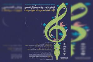 حوزه هنری دوره آموزشی برخط تخصصی ترانه، تصنیف و سرود برگزار می کند