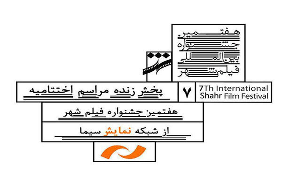 اختتامیه  هفتمین جشنواره فیلم شهر