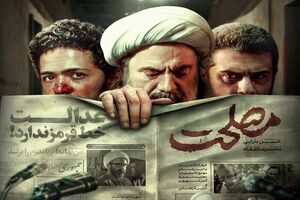 «مصلحت» روایت مصالح