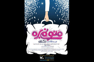 اجرای نمایش منو نمی‌بره از سوم آذر