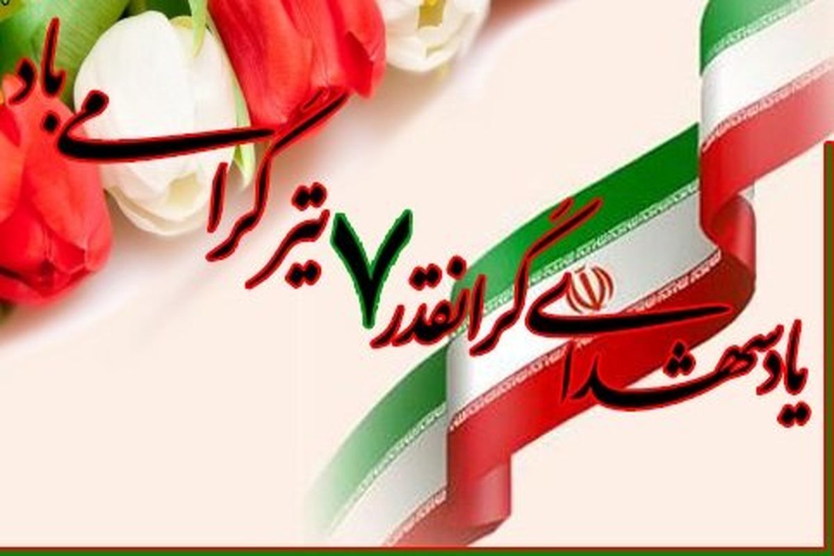 شهدای 7 تیر