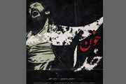 پوستر فیلم سینمایی خون خدا رونمایى شد