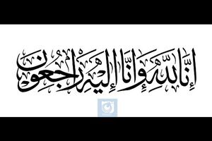 امام جمعه خرم‌آباد و استاندار لرستان جان باختن 66 هموطن در سانحه سقوط هواپیمای شرکت آسمان را تسلیت گفتند
