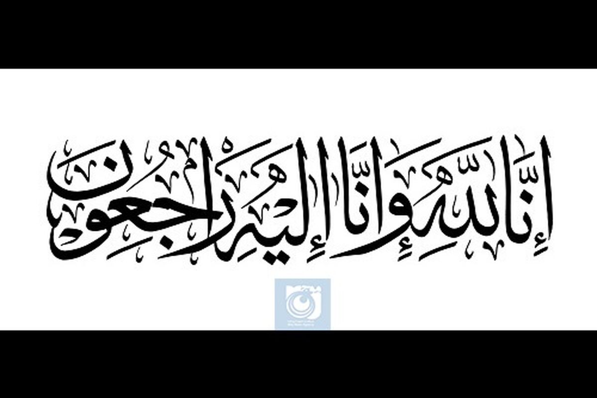 تسلیت