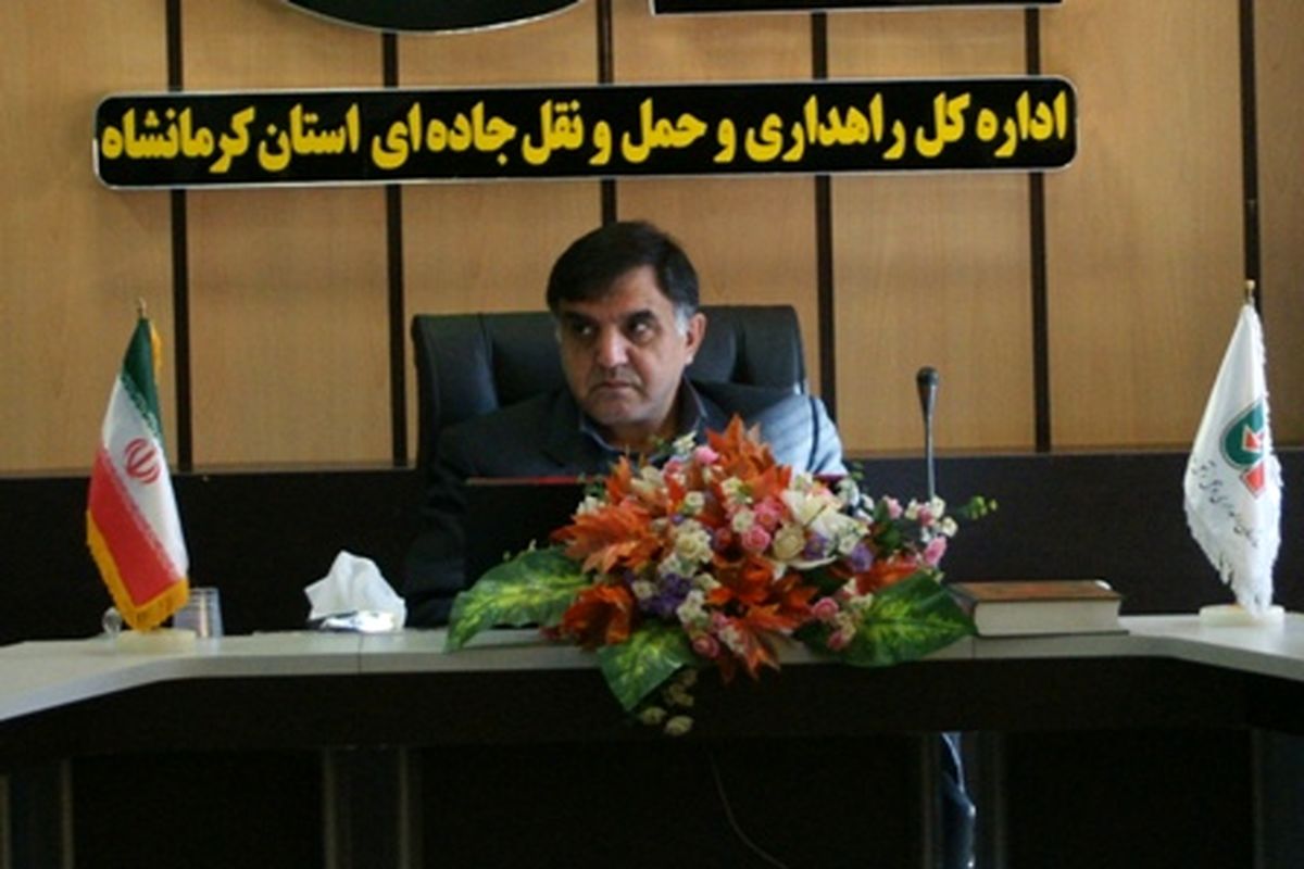 مدیرکل حمل و نقل کرمانشاه