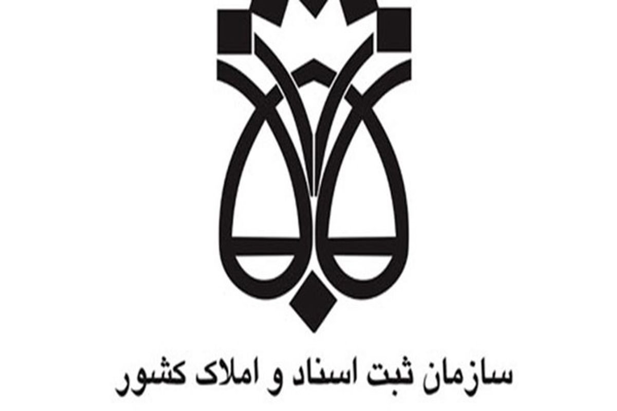 سازمان ثبت اسناد و املاک