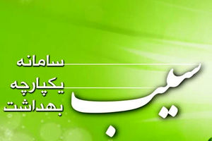 سامانه سیب، سامانه یکپارچه بهداشت/ راهنمای استفاده از سامانه سیب