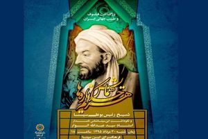 فردا؛ همایش حکیم هزاره‌ها و تجلیل از سید عبدالله‌انوار