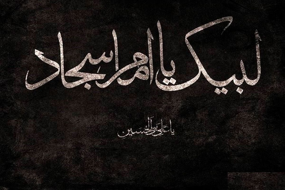 نماز امام سجاد