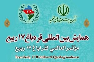 برگزاری همایش بین‌المللی "قره‌باغ ۱۷ ربیع" در قم