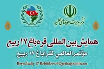 برگزاری همایش بین‌المللی "قره‌باغ ۱۷ ربیع" در قم