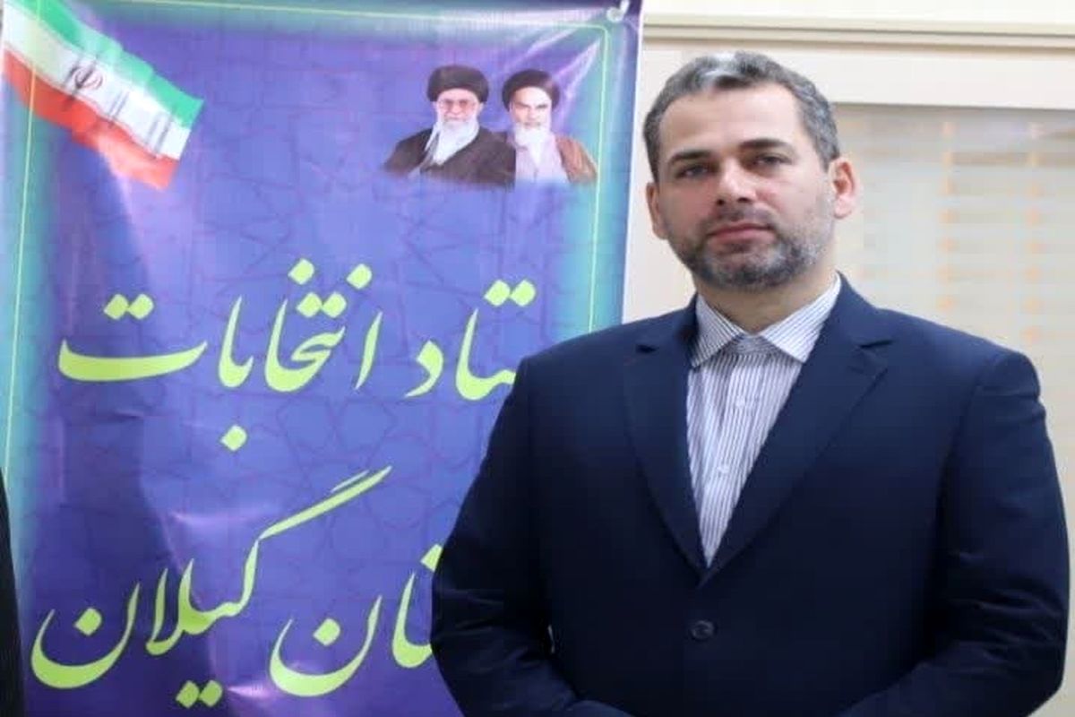 دبیر ستاد انتخابات گیلان 