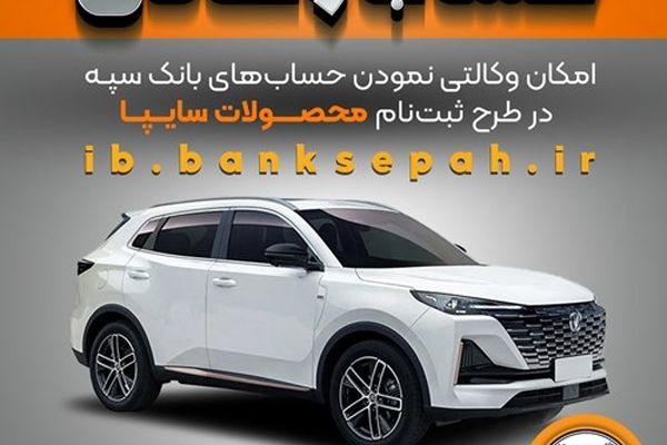 تمدید مهلت امکان وکالتی کردن حساب‌های بانک سپه در طرح ثبت نام محصولات شرکت سایپا