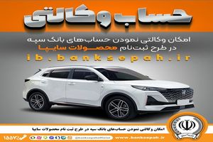 تمدید مهلت امکان وکالتی کردن حساب‌های بانک سپه در طرح ثبت نام محصولات شرکت سایپا