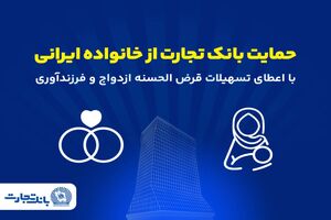 تداوم حمایت‌های بانک تجارت از خانواده‌های ایرانی با اعطای تسهیلات ازدواج و فرزندآوری در فروردین 1405