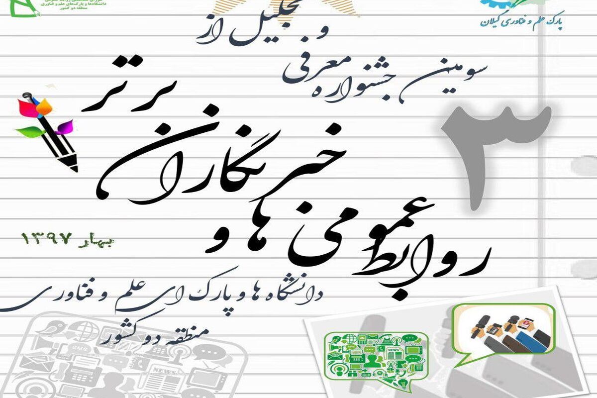 تجلیل از روابط‌عمومی‌ها و خبرنگاران برتر شمال در گیلان