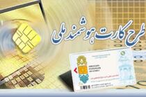 بیش از ۱۳ هزار نفراز جمعیت بروجرد کارت ملی هوشمند دریافت کرده‌اند