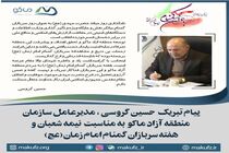 پیام تبریک مدیرعامل سازمان منطقه آزاد ماکو به مناسبت نیمه شعبان و هفته سربازان گمنام
