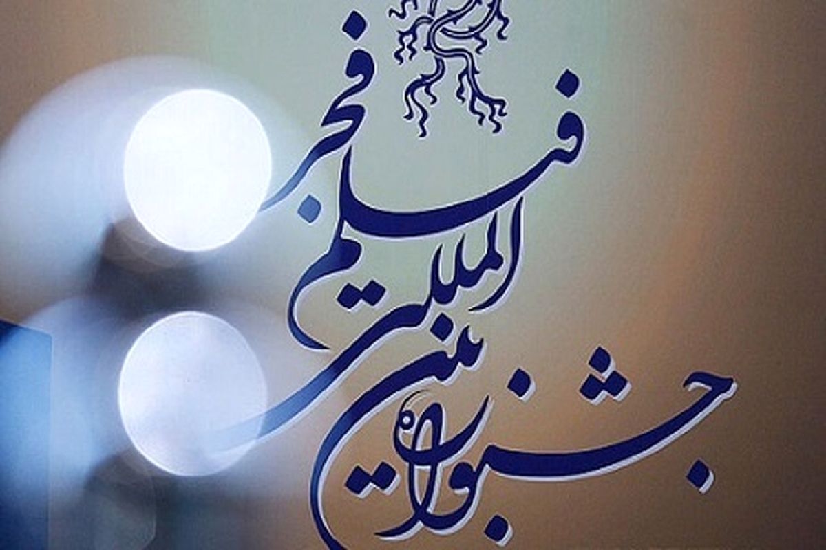 جشنواره فیلم فجر