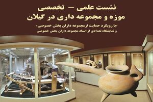 باید ارتباط موثری بین کارکرد گردشگری با کارکرد موزه ها تعریف کنیم/ برخورداری گیلان از 20 موزه عمومی و تخصصی