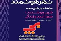 حضور به پرداخت ملت در نهمین نمایشگاه تخصصی و همایش ملی شهر هوشمند مشهد