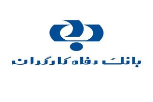 تسهیلات اعطایی بانک رفاه به بخش های مختلف اقتصادی