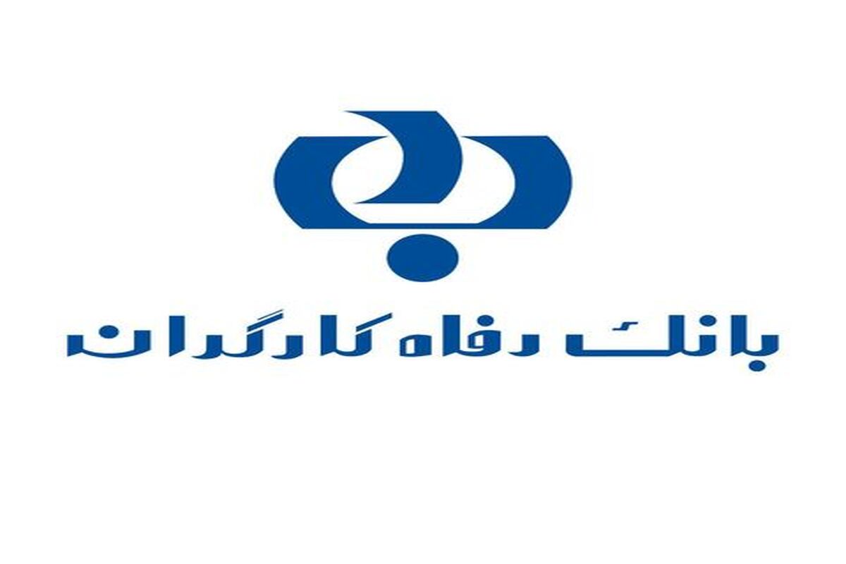 بانک رفاه کارگران