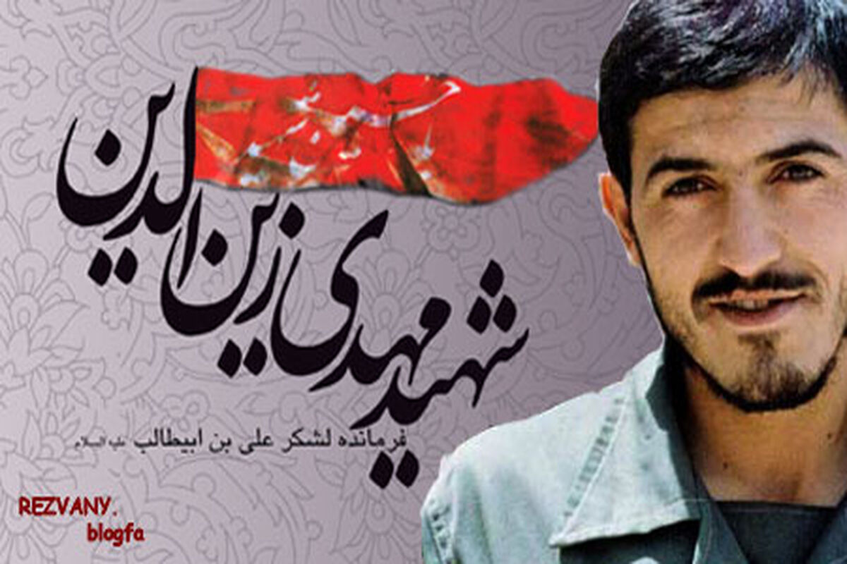 شهید زین الدین