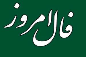 فال روزانه یکشنبه 21 اسفند / فال امروز 