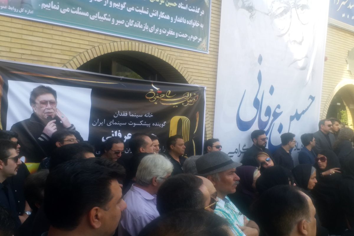 تشییع جنازه حسین عرفانی