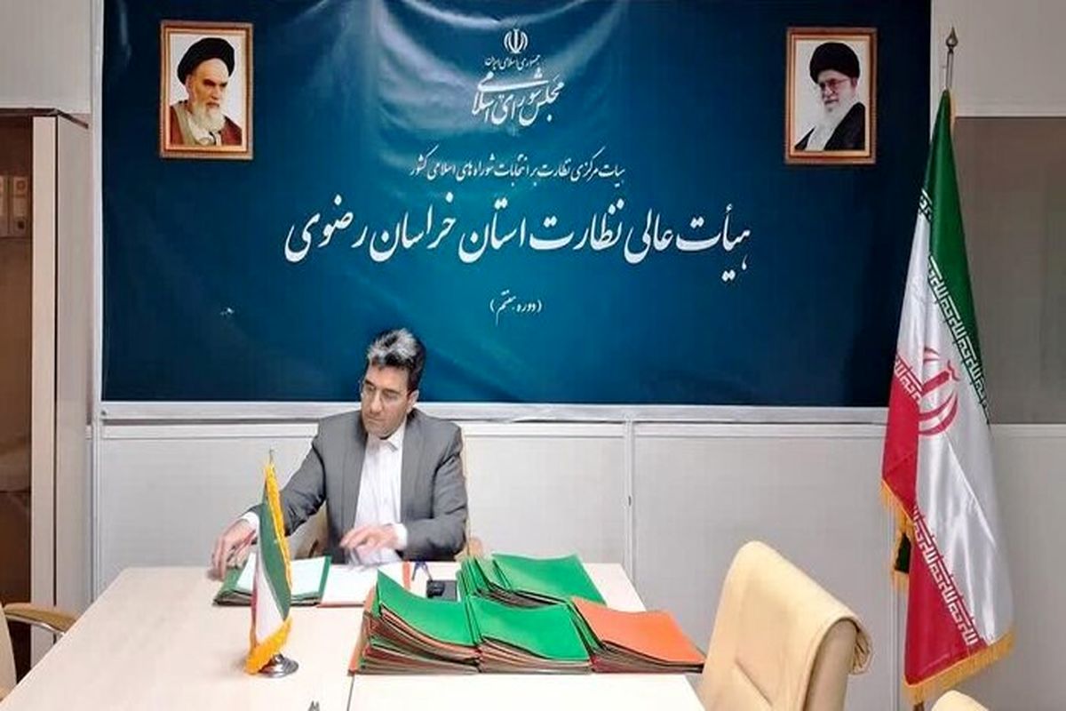 هیأت عالی نظارت استان خراسان رضوی
