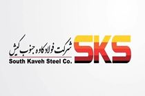 کاهش ۴۷ درصدی تولید فولاد کاوه جنوب کیش