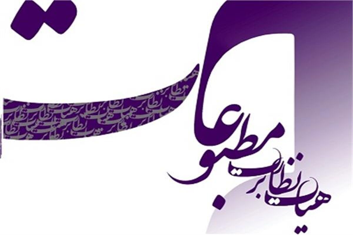 هیات نظارت