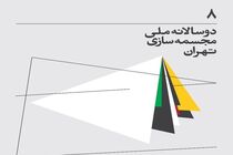 برگزاری هشتمین دوسالانه مجسمه‌سازی در کشور