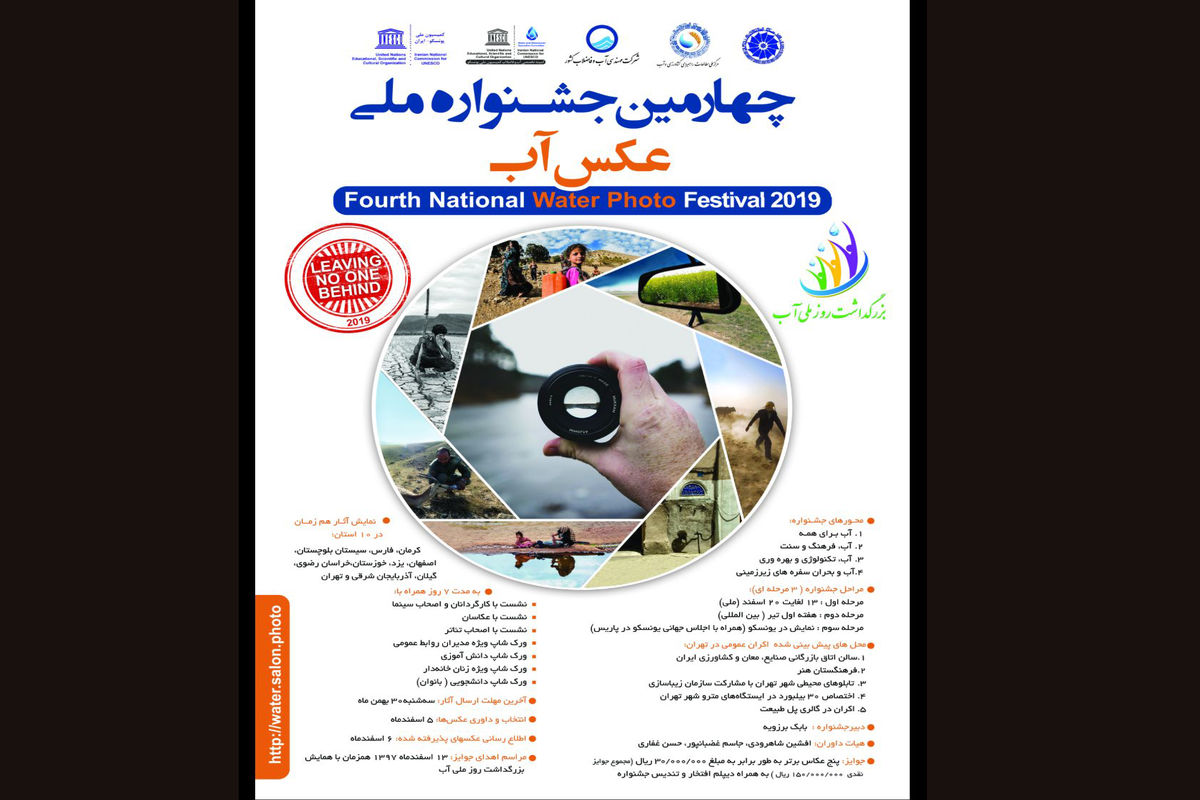 چهارمین جشنواره ملی عکس آب