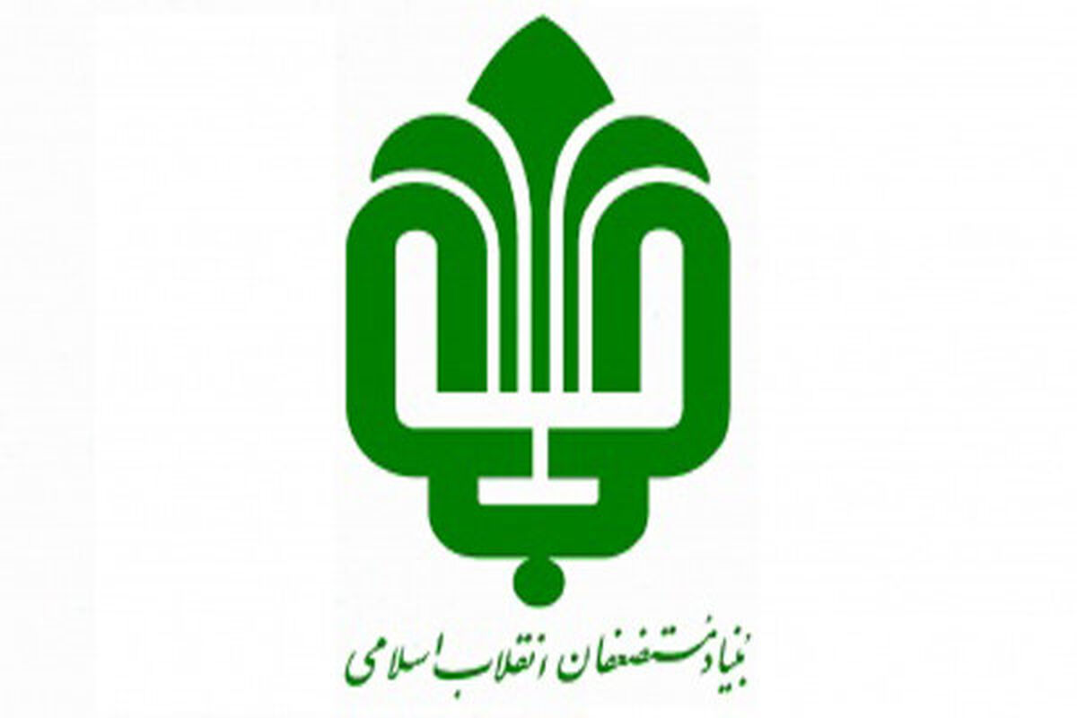 بنیاد مستضعفان