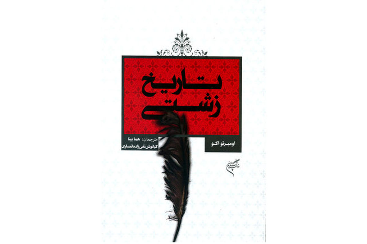 کتاب تاریخ زشتی