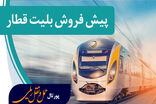 آغاز پیش‌فروش بلیت‌ قطارهای مسافری شهریورماه