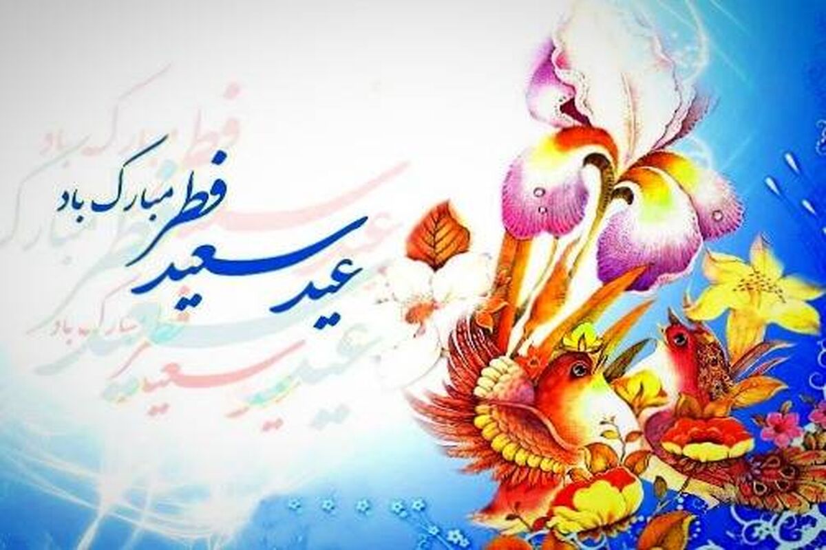 عید سعید فطر
