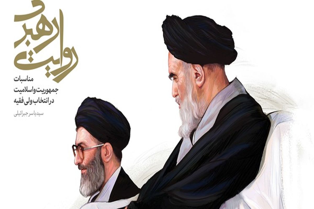 کتاب روایت رهبری