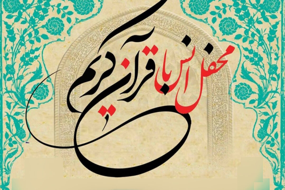 محفل انس با قرآن کریم