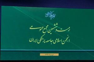 مجمع عمومی انجمن اسلامی جامعه پزشکی ایران آغاز به کار کرد