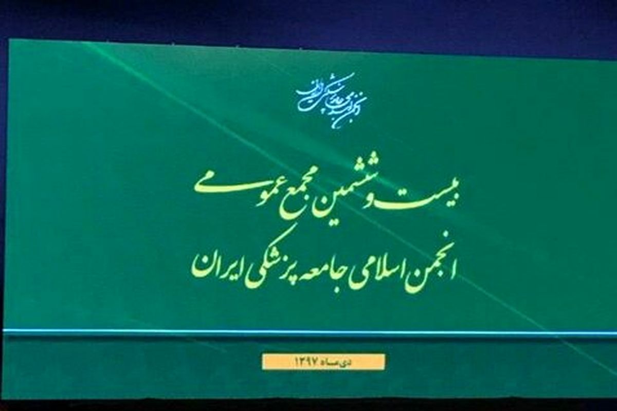 انجمن اسلامی جامعه پزشکی ایران